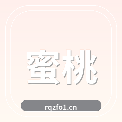 蜜桃